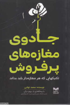 جادوی مغازه های پرفروش
