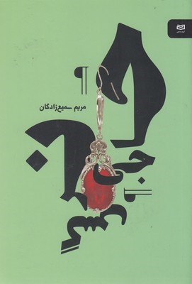 حاجی نرگس