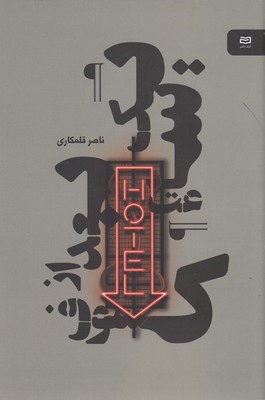 یک ساعت بعد از کسوف
