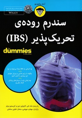 سندرم روده ی تحریک پذیر (IBS)