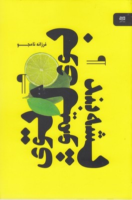 بوی لیمو توی پشه بند