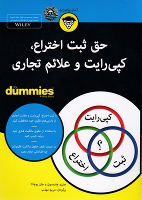حق ثبت اختراع کپی رایت و علائم تجاری