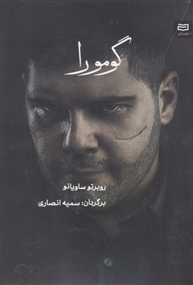 گومورا