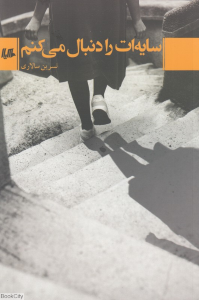 سایه ات را دنبال می کنم