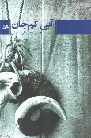 آبی کم جان