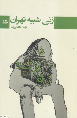زنی شبیه تهران
