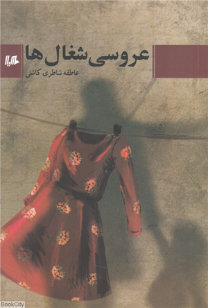عروسی شغال ها