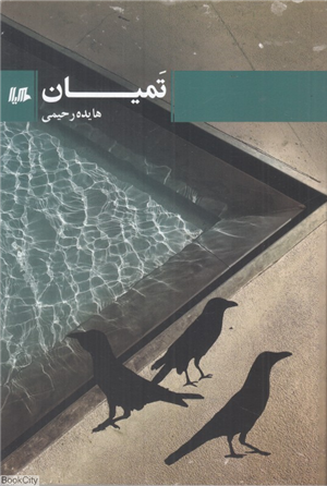 تمیان