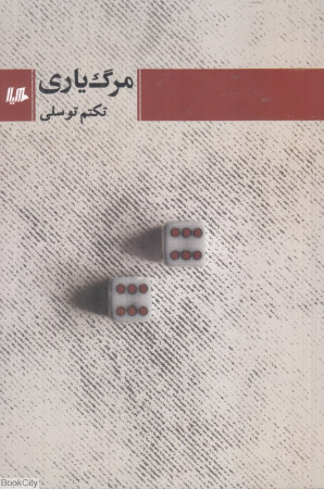 مرگ یاری