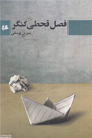 فصل قحطی کنگر