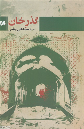 گذر خان