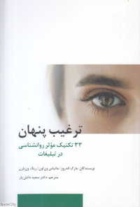 ترغیب پنهان 33 تکنیک موثر روانشناسی در تبلیغات 