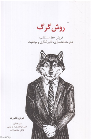 روش گرگ(فروش خط مستقیم تاثیر گذاری و موفقیت)