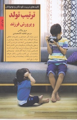 ترتیب تولد و پرورش فرزند