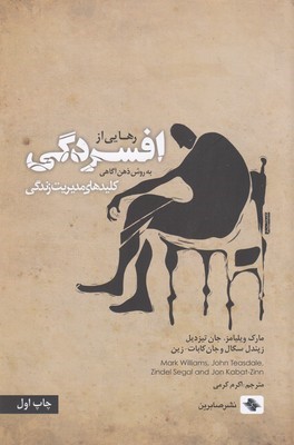 رهایی از افسرگی به روش ذهن آگاهی (کلیدهای مدیریت زندگی)