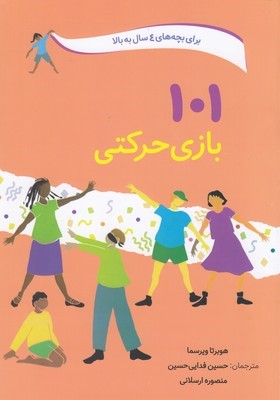 101 بازی حرکتی