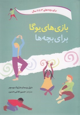 بازی های یوگا برای بچه ها 