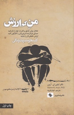 من کم ارزش
