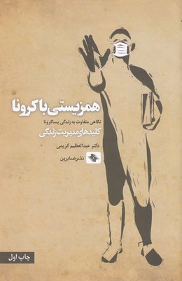 همزیستی با کرونا (نگاهی متفاوت به زندگی پساکرونا)