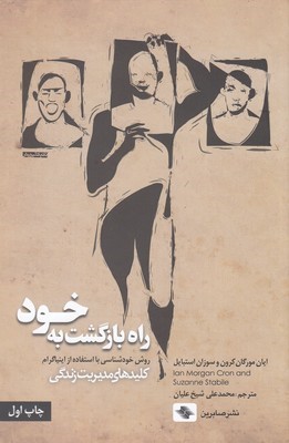 راه بازگشت به خود (روش خودشناسی با استفاده از اینیاگرام) (کلیدهای مدیریت زندگی)