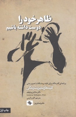 ظاهر خود را دوست داشته باشیم (برنامه ای گام به گام برای غلبه بر مشکلات تصویر بدنی)