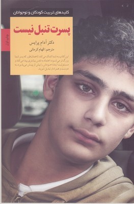پسرت تنبل نیست
