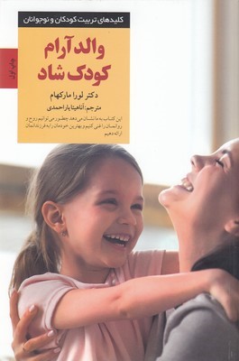 والد آرام کودک شاد (کلیدهای تربیت کودکان و نوجوانان)