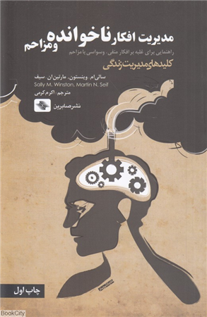 مدیریت افکار ناخوانده و مزاحم