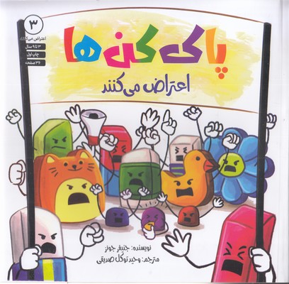 اعتراض می کنند 3  پاک کن ها