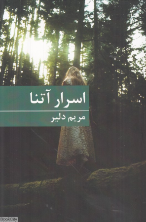 اسرار آتنا