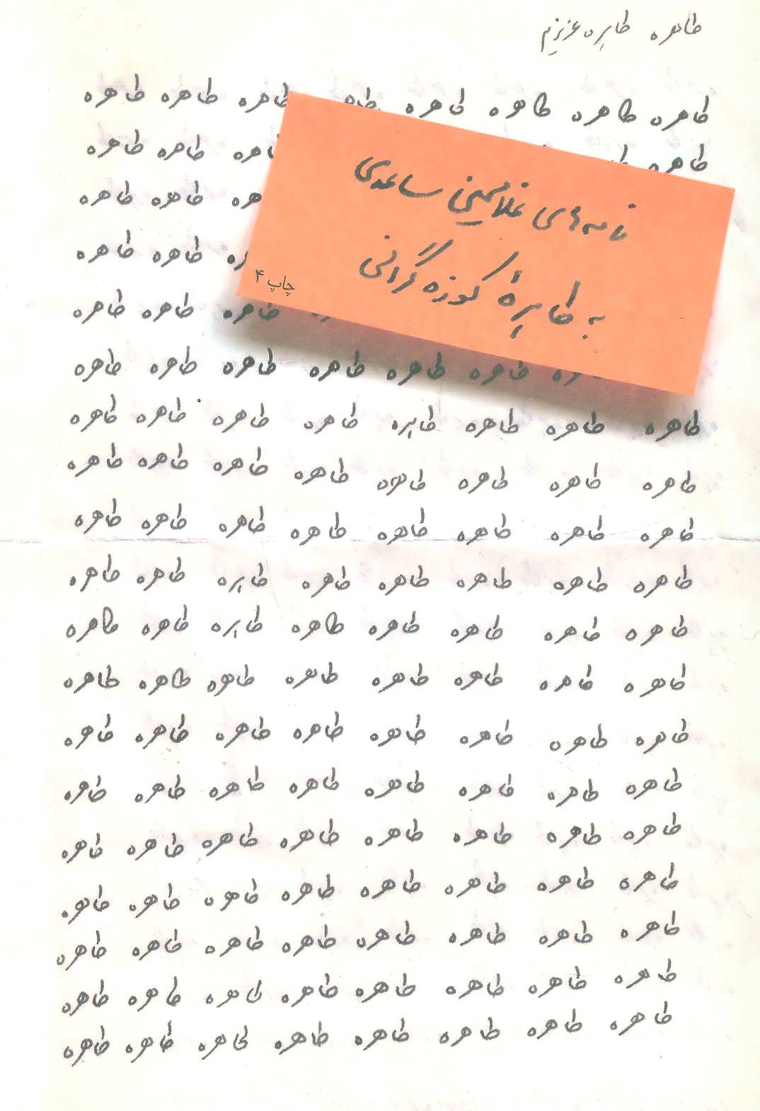 طاهره طاهره عزیزم (نامه های غلامحسین ساعدی به طاهره کوزه گرانی)