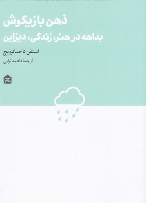 ذهن بازیگوش بداهه در هنرزندگی دیزاین (دیزاین مشکی22)