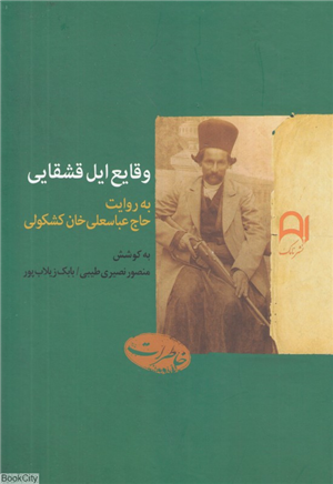 وقایع ایل قشقایی