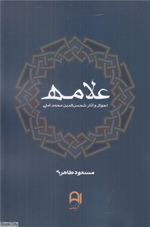 علامه (احوال و آثار شمس الدین محمد آملی)