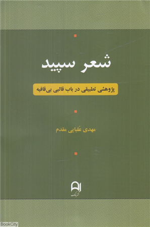 شعر سپید (پژوهشی تطبیقی در باب قالبی بی قافیه)