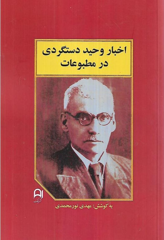 اخبار وحید دستگردی در مطبوعات