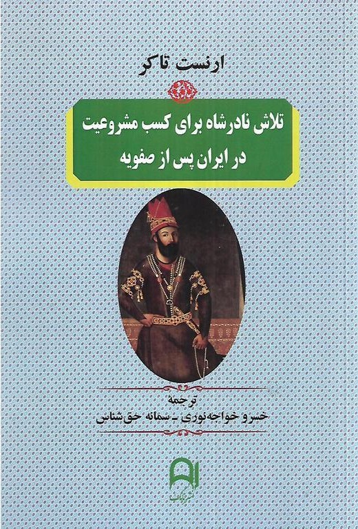 تلاش نادرشاه برای کسب مشروعیت در ایران پس ازصفویه