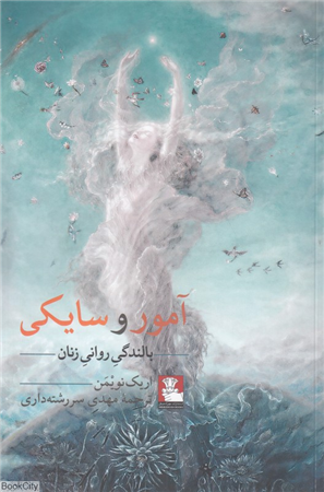 آمور و سایکی (بالندگی روانی زنان تفسیری بر داستان الاغ طلایی اثر آپولیوس)