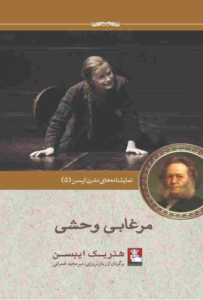 نمایشنامه مدرن ایبسن5   وحشی