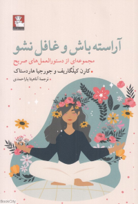 آراسته باش و غافل نشو (مجموعه ای از دستورالعمل های صریح)