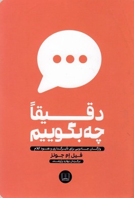 دقیقا چه بگوییم 