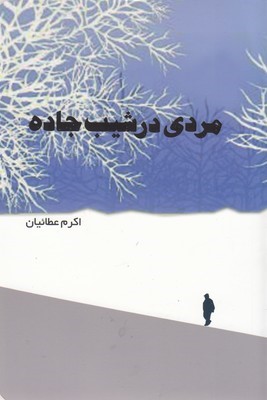 مردی در شیب جاده
