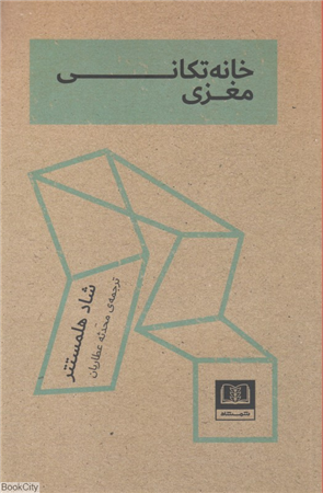 خانه تکانی مغزی