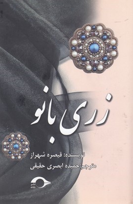 زری بانو