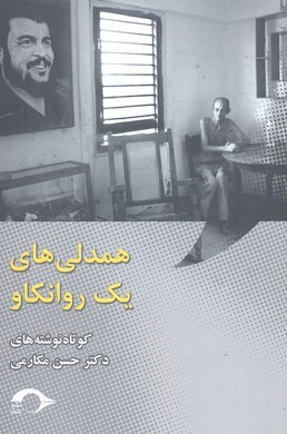همدلی های 1 روانکاو 