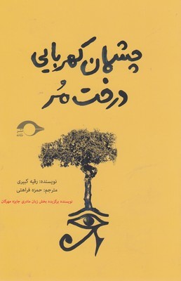 چشمان کهربایی درخت مر