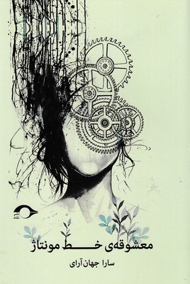 معشوقه خط مونتاژ