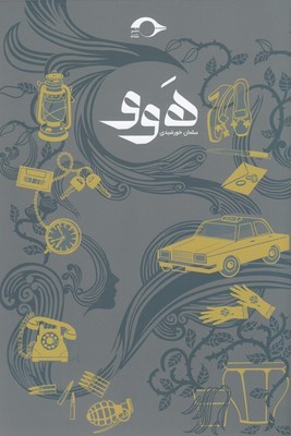 هوو 
