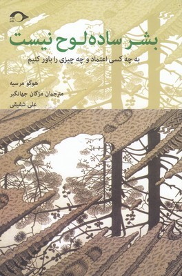 بشر ساده لوح نیست