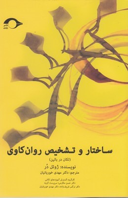 ساختار و تشخیص روان کاوی (لکان در بالین)